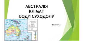 7 клас. Презентація "Австралія. Клімат. Води суходолу"