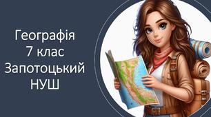 Презентація "Вимірювання відстаней на карті" 7 клас НУШ