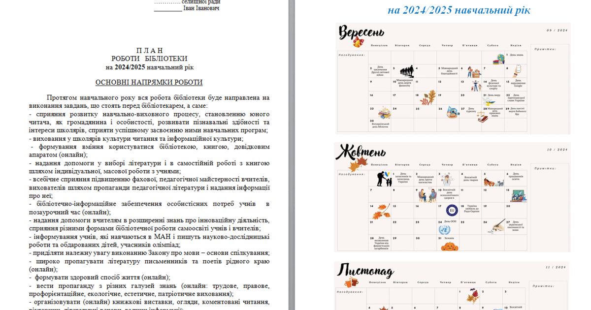План роботи шкільної бібліотеки на 2024-2025 н.р. (17 стор.) | Робоча ...