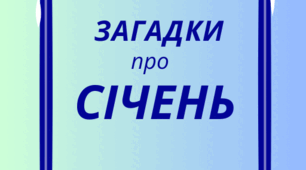 СІЧЕНЬ.  Хвилинка відпочинку, кмітливості та ерудиції - ЗАГАДКИ