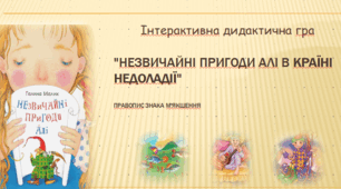 Інтерактивна дидактична гра "Незвичайні пригоди Алі в країні Недоладії". Правопис знака м'якшення.