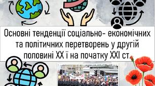 Основні тенденції соціально- економічних та політичних перетворень у другій половині ХХ ї на початку ХХІ ст.