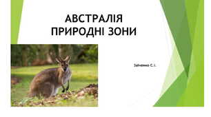 7 клас. Презентація "Австралія. Природні зони"