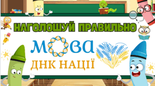 Плакат - таблиця "Наголошуй правильно" - Наголос у проблемних словах.