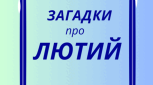 ЛЮТИЙ. Хвилинка відпочинку, кмітливості та ерудиції - ЗАГАДКИ