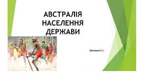 7 клас. Презентація "Австралія. Населення. Держави"