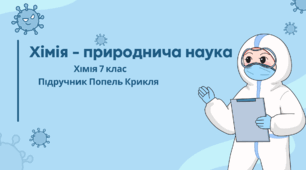 Хімія - природнича наука