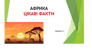 7 клас. Презентація "Африка. Цікаві факти"