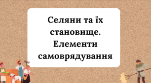 Презентація на тему "Селяни та їх становище. Елементи сільського самоврядування у 16 - на початку 17 століття"