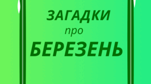 БЕРЕЗЕНЬ. Хвилинка відпочинку, кмітливості та ерудиції - ЗАГАДКИ