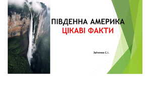 7 клас. Презентація "Південна Америка. Цікаві факти"