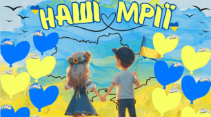 Плакат-фотозона "Наші Мрії" - 1 варіант (колективна робота) 1 вересня, день знань, останній дзвоник.