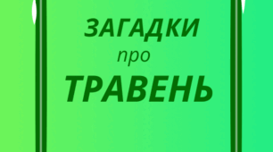 ТРАВЕНЬ. Хвилинка відпочинку, кмітливості та ерудиції - ЗАГАДКИ