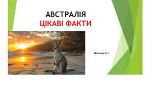7 клас. Презентація "Австралія. Цікаві факти"