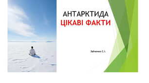 7 клас. Антарктида. Цікаві факти.