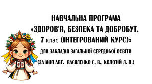 Навчальна програма з курсу "Здоров'я, безпека та добробут" (інт. курс)  7 клас. НУШ (за МНП авторів   Василенко С. В., Колотій Л. П.