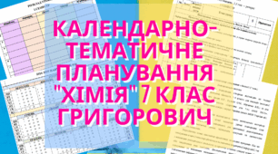 Календарно-тематичне планування "Хімія" 7 клас Григорович НУШ + навчальний календар