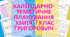 Календарно-тематичне планування "Хімія" 7 клас Григорович НУШ + навчальний календар