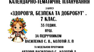 Календарне планування уроків інтегрованого курсу «ЗДОРОВ'Я, БЕЗПЕКА ТА ДОБРОБУТ» 7 клас .За підручником Василенко С. В., Колотій Л. П. та модельною програмою авторів  Василенко С. В., Колотій Л. П (35 год)