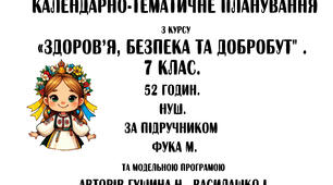 Календарно-тематичне планування з курсу «Здоров’я, безпека та добробут". 7 клас (52 години). НУШ. За підручником Фука М. та модельною програмою авторів Гущина Н., Василашко І.