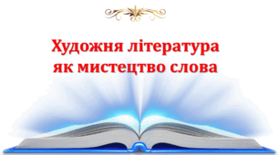 Художня література як мистецтво слова