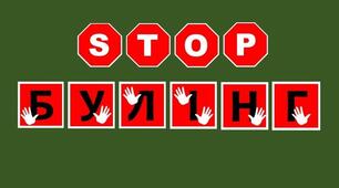Розтяжка для тематичного заняття "STOP БУЛІНГ"
