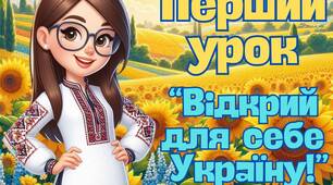 Презентація "Перший урок 2025. Відкрий для себе Україну." Перший дзвоник. Свято першого дзвоника 5-9 клас