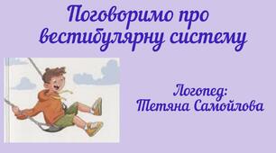 Стаття "Поговоримо про вестибулярну систему"
