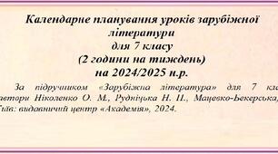 Календарне планування уроків зарубіжної літератури для 7 класу (2 години на тиждень) на 2024/2025 н.р.