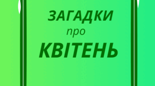 КВІТЕНЬ. Хвилинка відпочинку, кмітливості та ерудиції - ЗАГАДКИ