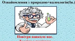 Конспект заняття: Ознайомлення з природою+валеологія на тему: "Повітря навколо нас"