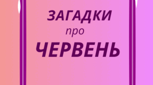 ЧЕРВЕНЬ. Хвилинка відпочинку, кмітливості та ерудиції - ЗАГАДКИ