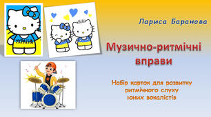 Ілюстровані картки "Музично-ритмічні вправи" (для розвитку ритмічного слуху юних вокалістів)