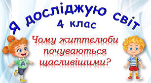 4 клас Урок №5 "Чому життєлюби почуваються щасливішими?" підручник Ірина Грущинська, Зоя Хитра, Ірина Дробязко