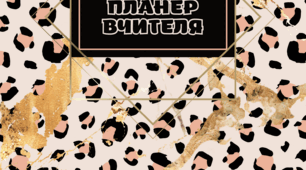 Планування "Планер вчителя" (блокнот)