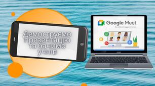 Методичні рекомендації. Google meet : демонструємо презентацію та бачимо учасників