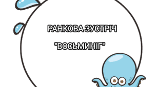 Ранкова зустріч "Восьминіг" (питання)