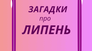 ЛИПЕНЬ.  Хвилинка відпочинку, кмітливості та ерудиції - ЗАГАДКИ
