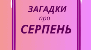 СЕРПЕНЬ.  Хвилинка відпочинку, кмітливості та ерудиції - ЗАГАДКИ