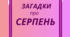 СЕРПЕНЬ. Хвилинка відпочинку, кмітливості та ерудиції - ЗАГАДКИ