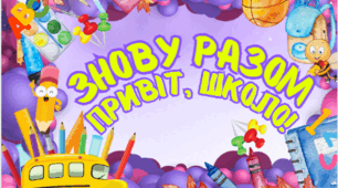 Фоторамка "Привіт, школо!", "Знову разом". ( 1 вересня,день знань).