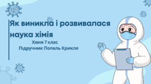 Як виникла і розвивалася наука хімія