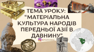 Матеріальна культура народів Передньої Азії в давнину