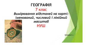 7 клас. Презентація "Вимірювання відстаней на карті: іменований, числовий і лінійний масштаб" НУШ