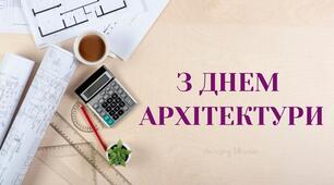 День архітектури.