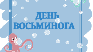 8 жовтня - День восьминога (розтяжка)