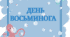 8 жовтня - День восьминога (розтяжка)
