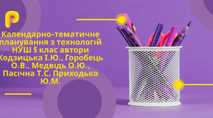 Календарно-тематичне планування з технологій НУШ 5 клас  автори Ходзицька І.Ю., Горобець О.В., Медвідь О.Ю., Пасічна Т.С, Приходько Ю.М.