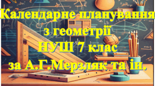 Календарно-тематичне планування уроків геометрії у 7 класі НУШ 3 години на тиждень за А.Г. Мерзляк та інші