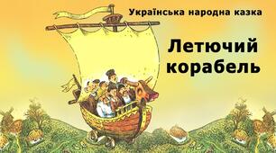"Летючий корабель"